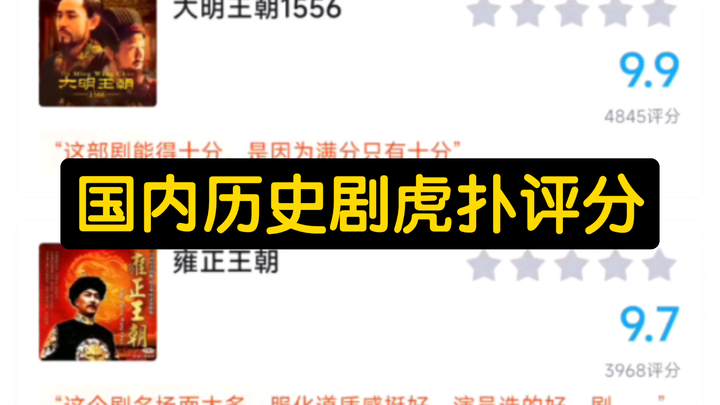 ［虎扑］国内历史剧评分，你最喜欢哪一部?