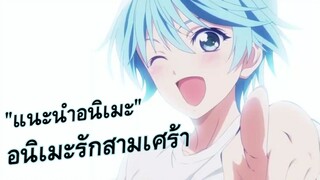 [แนะนำอนิเมะ] รักสามเศร้า ปวดตับตอนจบ!! | นางเอกเป็นไอดอล | โรแมนติก โรแมนซ์ - Fuuka