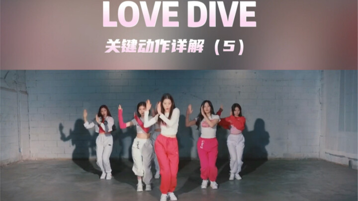 【LaLa】Dance Tutorial｜Detailed Explanation of Key Moves in "Love Dive" (5)