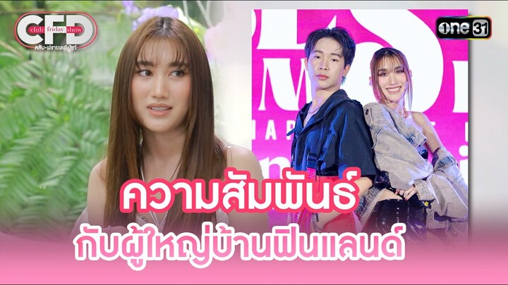 ความสัมพันธ์ กับผู้ใหญ่บ้านฟินแลนด์ | Highlight Club Friday Show Ep.109 | 29 มิ.ย. 67 | one31