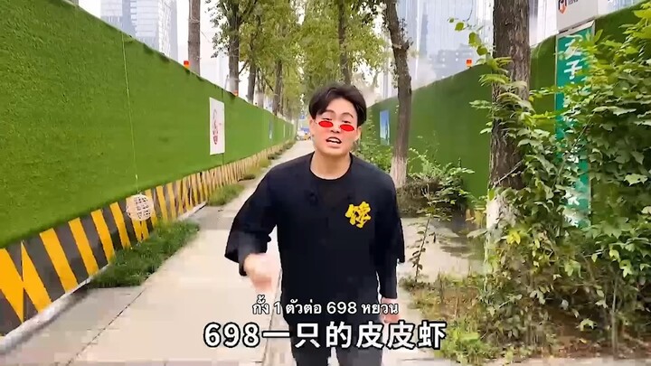 成都一只皮皮虾居然卖到698，有人要拼单吗？กั้งในเฉิงตูขายได้ 698 หยวนจริงๆ มีใครอยากสั่งมั้ย?