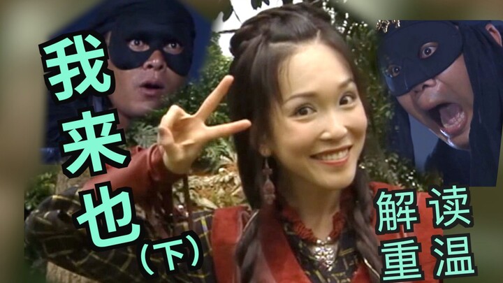 【Old Gong】Revisiting and Analyzing the Hilarious Wuxia Series “I’m Here” – Part 2: I Want It All!