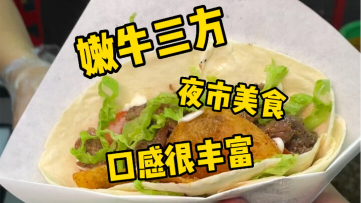 I tried beef tripe at the night market! The beef was so tender, and paired with potato chips, the fl