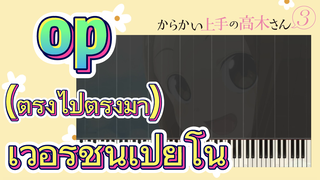 [แกล้งนักรักนะรู้ยัง? 3] op (ตรงไปตรงมา) เวอร์ชันเปียโน