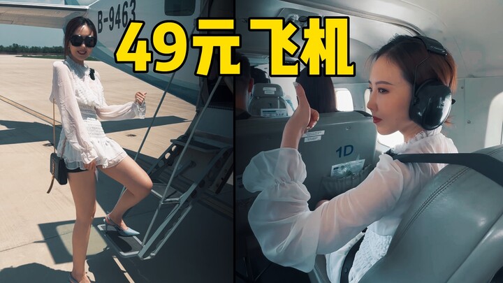 เครื่องบินจีนสุดเจ๋ง! บินข้ามเมืองด้วยราคาแค่ 49 หยวน คุ้มค่าหรือไม่?