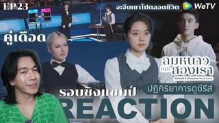 REACTION ลมหนาวและสองเรา EP23 : รอบชิงแชมป์