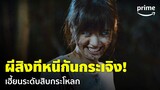Curse Code (แช่ง ชัก หัก กระดูก) [EP.6] - 'พลอยไพลิน' โดนผีสุดโหดสิง หนีกันวงแตก 😱 | Prime Thailand