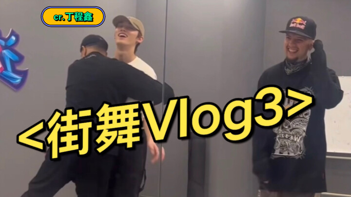 นี่แหละ Street Dance 6 ติงเฉิงซิน เธอไปได้ดีจริงๆ | ใครจะเข้าใจคุณค่าของคลาสดารานี้บ้าง!!! | [Street