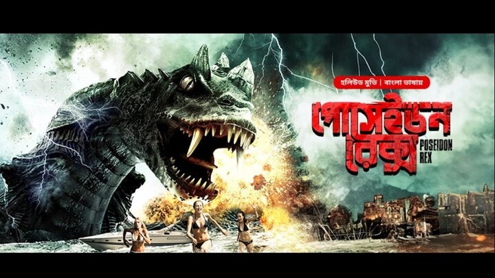 পোসাইডন রেক্স - Poseidon Rex (2025)। Sci-Fi Thriller movie Bangla Dubbed