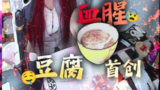 【人间纱味】不敢想象主播的豆腐有多好吃！