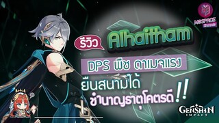 Genshin Impact : รีวิว Alhaitham ดาเมจพืชแรง ยืนสนามได้ ปฏิกิริยาธาตุดี!!