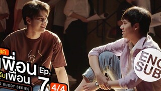 Eng Sub แค่เพื่อนครับเพื่อน BAD BUDDY SERIES EP7 4/4