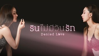 รินไม่มีวันรัก ep.2 (Uncut)