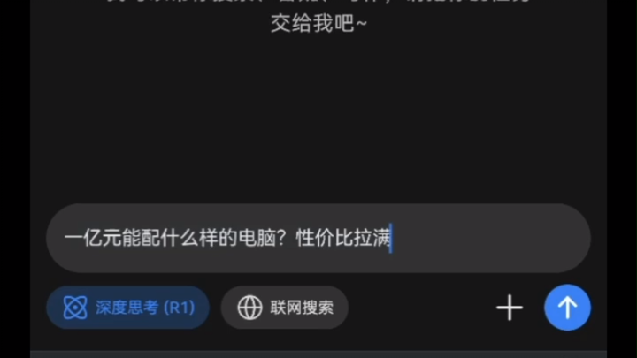 当你问deepseek一亿元能配什么样的电脑