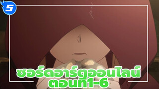 ซอร์ดอาร์ตออนไลน์
ตอนที่1-6 ไม่มีลายน้ำ_5