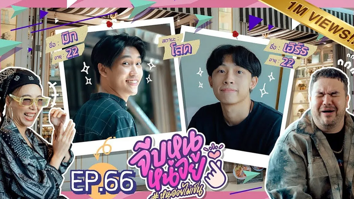 จีบหนูหน่อย EP66 เอิร์ธ-มิก