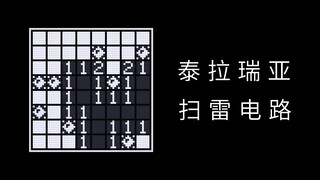 60帧扫雷，但是泰拉瑞亚电路