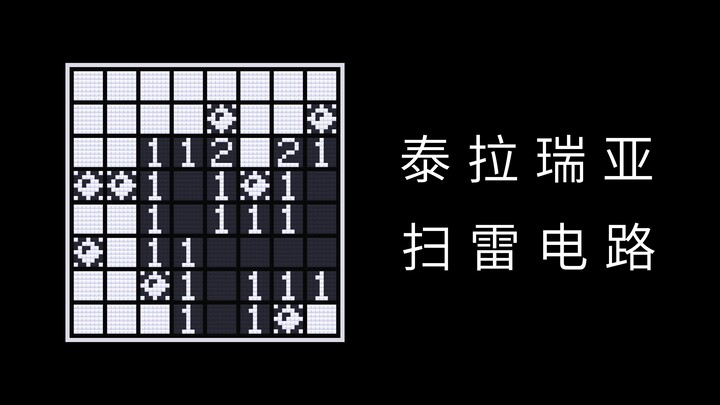 60帧扫雷，但是泰拉瑞亚电路