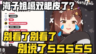 被发现新衣服bug，羞的不行的娜娜米【七海】