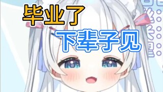 毕业啦毕业啦，下辈子见，谢谢大家！