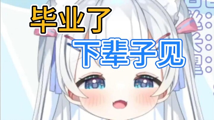 毕业啦毕业啦，下辈子见，谢谢大家！