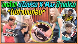 แกล้งป๋าเฟรม..ขโมยรถ X-Max ไปย่างเบค่อนให้คนทั้งบ้านกิน | ป๋าเฟรมหัวร้อนหนัก