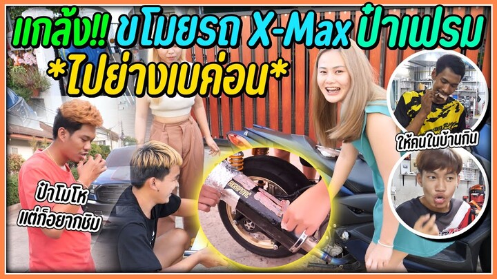 แกล้งป๋าเฟรม..ขโมยรถ X-Max ไปย่างเบค่อนให้คนทั้งบ้านกิน | ป๋าเฟรมหัวร้อนหนัก