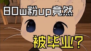 80w粉up竟然被毕业？？