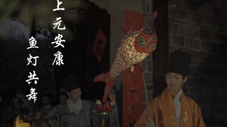 四百多年前的上元佳节手执花灯的人们是否也会共舞
