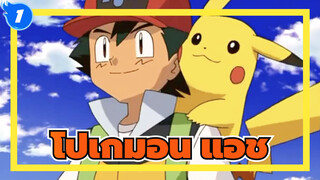 [โปเกมอน] แอชจะบอกคุณเองว่าใครคือราชาแห่งฮาเร็ม_1