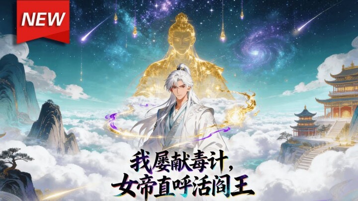 I repeatedly devised poisonous schemes, The Empress herself called me the living devil.