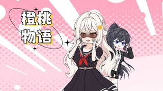 【橙桃物语】3 追逐病娇萝莉，拼尽全力无法逮捕～