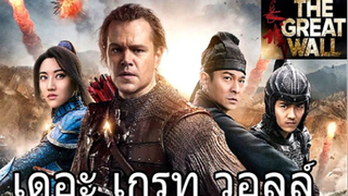 The Great Wall (2016) เดอะ เกรท วอลล์