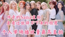 Sana超千万!惊了!九名成员全是百万+!TWICE成员个人单场播放量最高的直拍统计