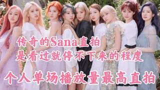 Sana超千万！惊了！九名成员全是百万＋！TWICE成员个人单场播放量最高的直拍统计