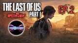 The Last of Us™ Part I Ep.2 (พากย์ไทย)