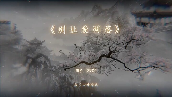 | 卢润泽 - 别让爱凋落 (DJ抖音版)Đừng Để Tình Yêu Phai Tàn (Remix)