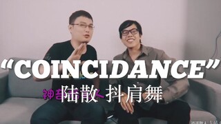 【นาง. Lu & Sanren 】การเต้นรำไหล่สั่น COINCIDANCE