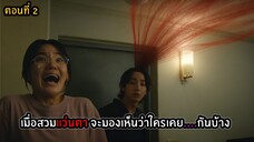 สปอยซีรีส์ S Line ตอนที่ 2
