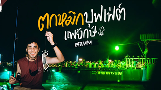 ตกหมึกบุฟเฟ่ต์ 400 บาท บนแพยักษ์กลางทะเล พัทยา VLOG Gowentgo