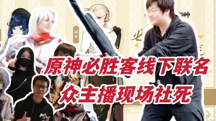 Genshin Impact x Pizza Hut offline collaboration: Streamers awkwardly embarrassed on the spot~