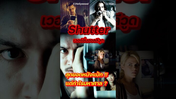 Shutter กดติดวิญญาณ เวอร์ชั่นฮอลลีวูด หนังแป้กแต่ทำกำไรถล่มทลาย !!