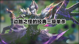 王者荣耀：三级最强英雄，边路之怪听安！