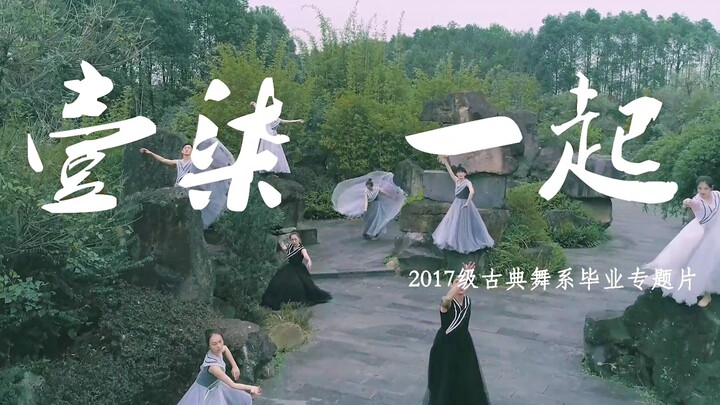 Sichuan Conservatory of Music 2017 Classical Dance Graduation Special