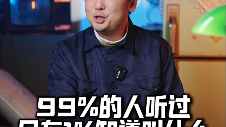 99% of people across the country have heard of it, but only 1% know what it’s called.