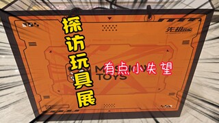探访年年都来的玩具展，却让我越来越失望，难道我真的老了？