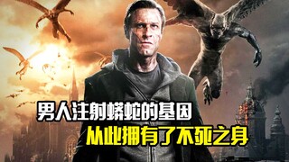 男人注射蟒蛇的基因，从此拥有了不死之身，科幻片
