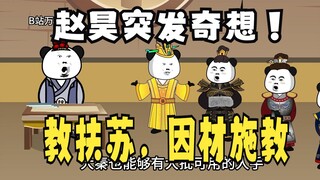 《太子不认识爹》727：赵昊教扶苏，因材施教！