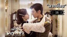 ᎬᏢ.16 𝓜𝔂 𝓔𝓿𝓮𝓻𝓵𝓪𝓼𝓽𝓲𝓷𝓰 𝓑𝓻𝓲𝓭𝓮 "พากย์ไทย"