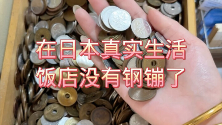Di Jepang, di penginapan tempat aku tinggal benar-benar kehabisan koin!